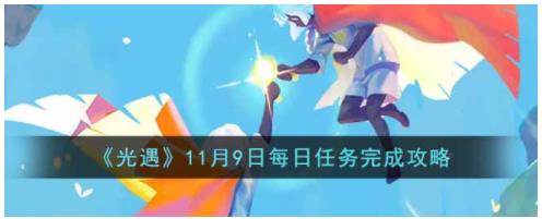 光遇11.9每日任务怎么做 11月9日每日任务完成攻略