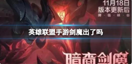 英雄联盟手游剑魔出了吗 剑魔最新上线时间介绍