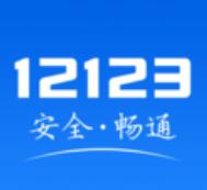 交管12123免费下载