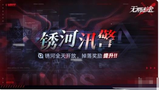 无期迷途锈河汛警怎么玩 锈河汛警活动介绍