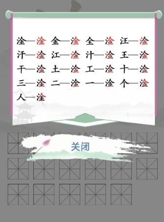 汉字找茬王淦字怎么找 汉字找茬王淦字找字方法一览