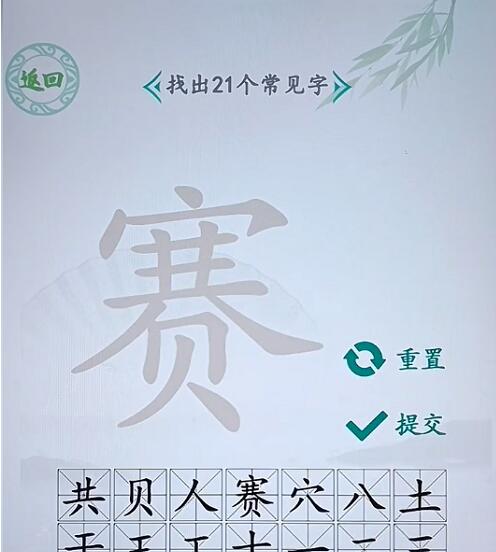 汉字找茬王赛找出21个字怎么过 汉字找茬王赛找出21个字通关攻略