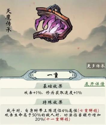 修真江湖2天魔传承基础效果是什么 天魔传承基础效果介绍